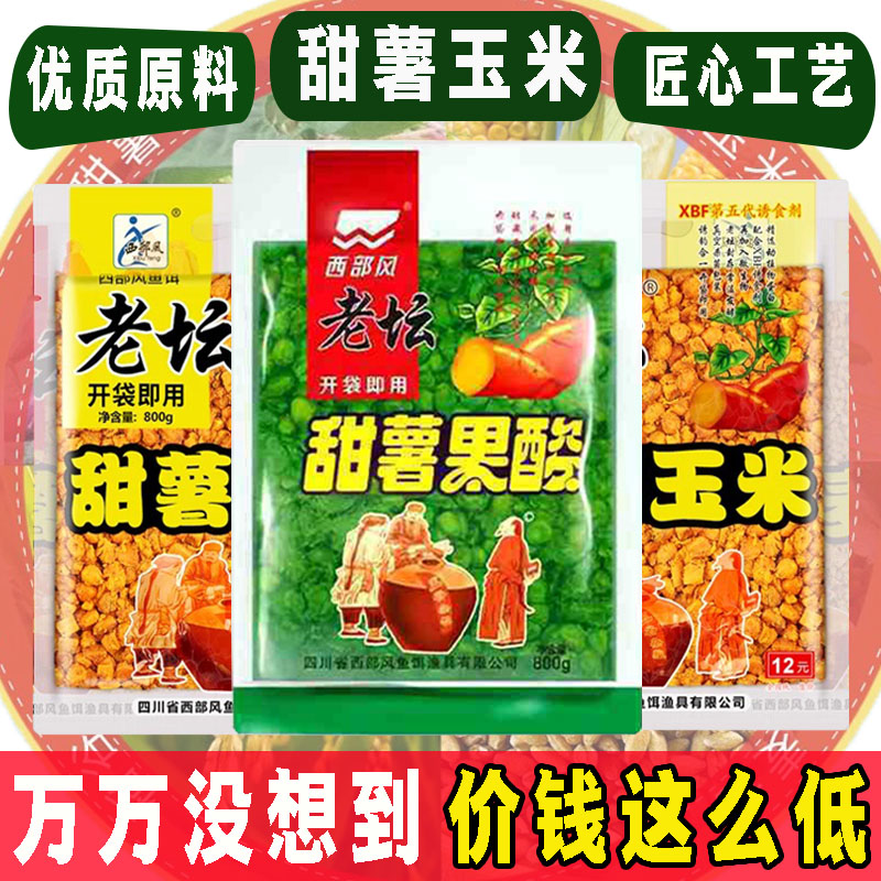 西部风老坛甜薯玉米夏季野钓果酸玉米湖库鲤鱼草鱼青鱼大物鱼饵料