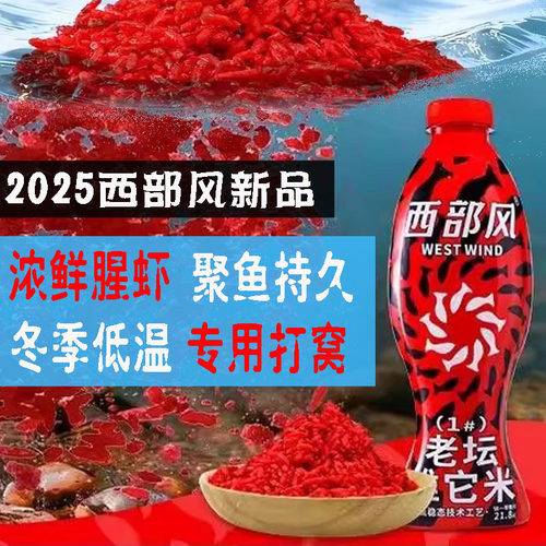 西部风老坛新款老坛维它野钓鲫鱼聚鱼打窝酒米深度发酵打窝米饵料