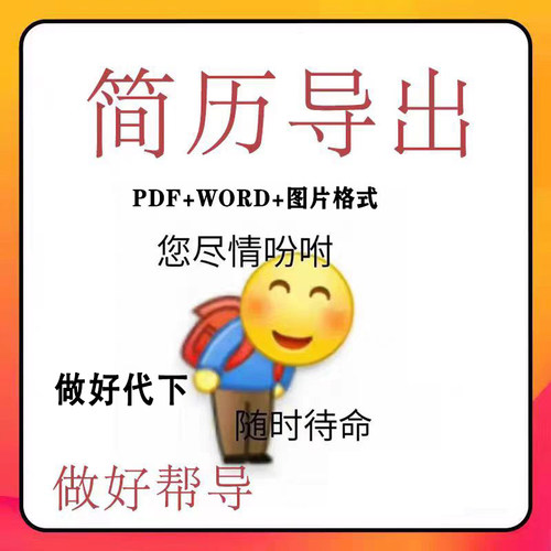 全民简历导出代下载vip导出全民简历会员简历代下模板