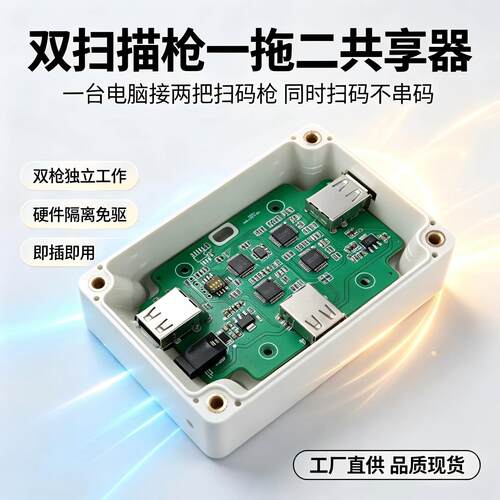 QYH-115V2齐永晖双扫描枪电脑 USB 一拖二扫码仓储工厂条码共享器
