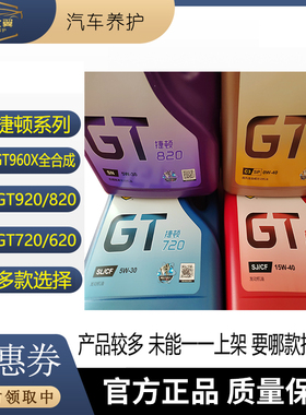 全合成汽机油捷顿系列GT960X/820/720/620 SP/SN/SL/SJ汽车润滑油