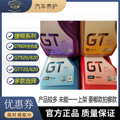 全合成汽机油捷顿系列GT960X/GT6/GT5/GT3 SP/SN/SL汽车润滑油