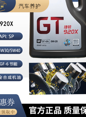 汽车机油捷顿GT920X全合成发动机润滑油SQ 0W20/5W30/40节能养护