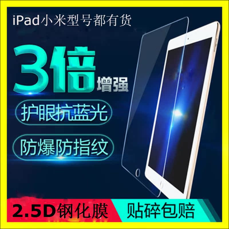 新iPad钢化膜防爆A1893耐刮抗蓝光防指纹新iPad567 A1822 9.7寸在类目 3C数码配件, 平板电脑配件, 平板电脑保护套/壳中 - 来自Buy2taobao.com提供专业的淘宝代购服务