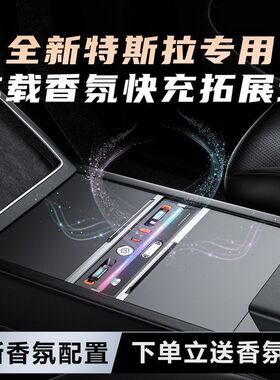 适用于26款特斯拉ModelY L全新焕新3焕新Y专用车载香氛快充拓展坞