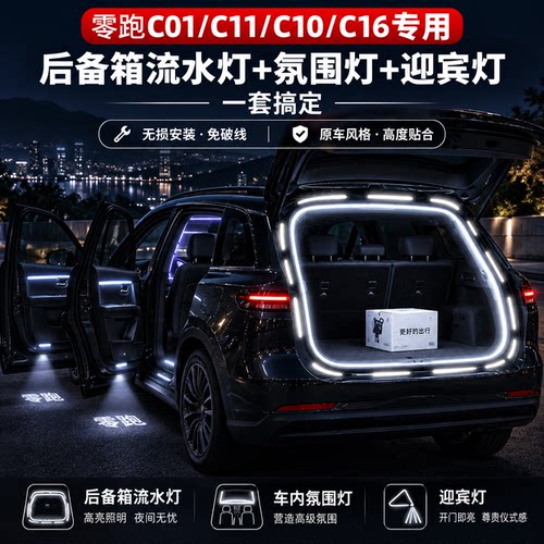 零跑C系免破线迎宾流水氛围灯