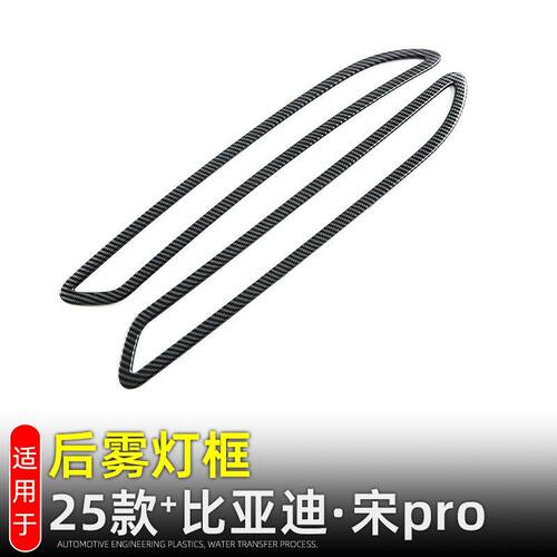 25款宋ProDMi后雾灯框碳纤纹