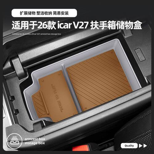 适用26款奇瑞ICAR V27扶手箱储物盒中控置物收纳汽车用品改装配件