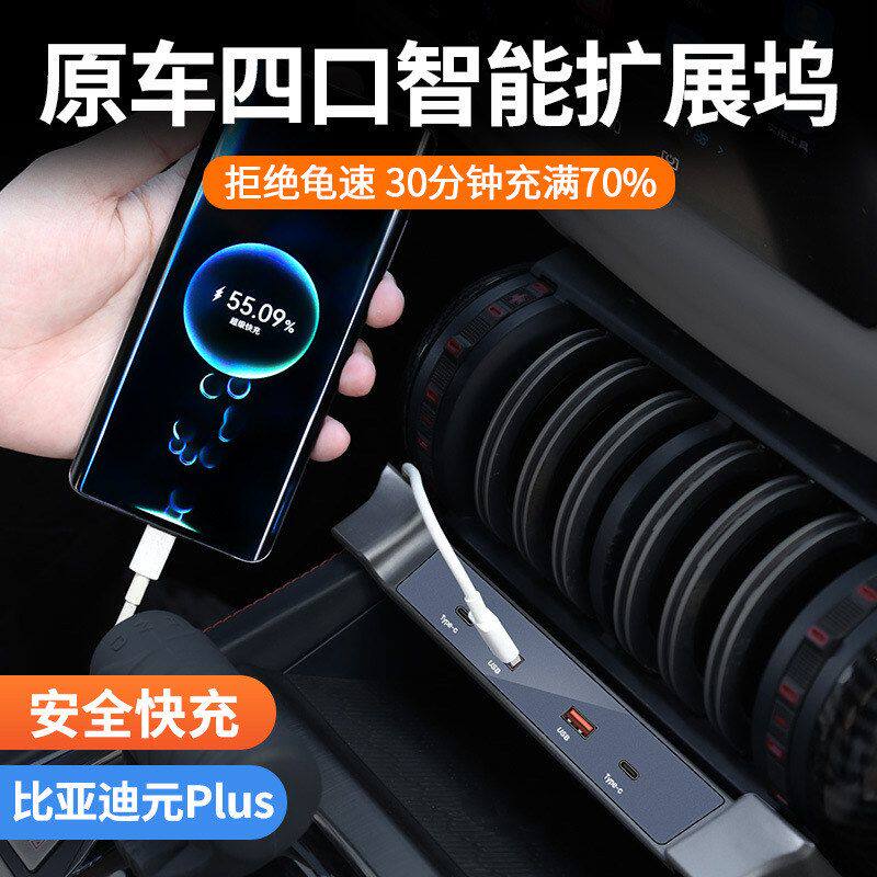 适用于比亚迪元专用车载充电拓展坞中控USB智能快充扩展器TYPE-C