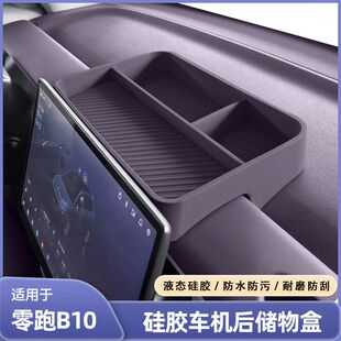 适用于零跑B10车机后储物盒原车色专用导航屏储物收纳硅胶盒改装