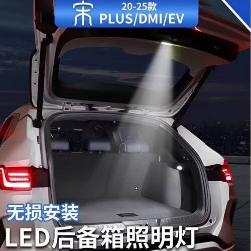 比亚迪宋PLUS/DM-i/EV后备箱灯