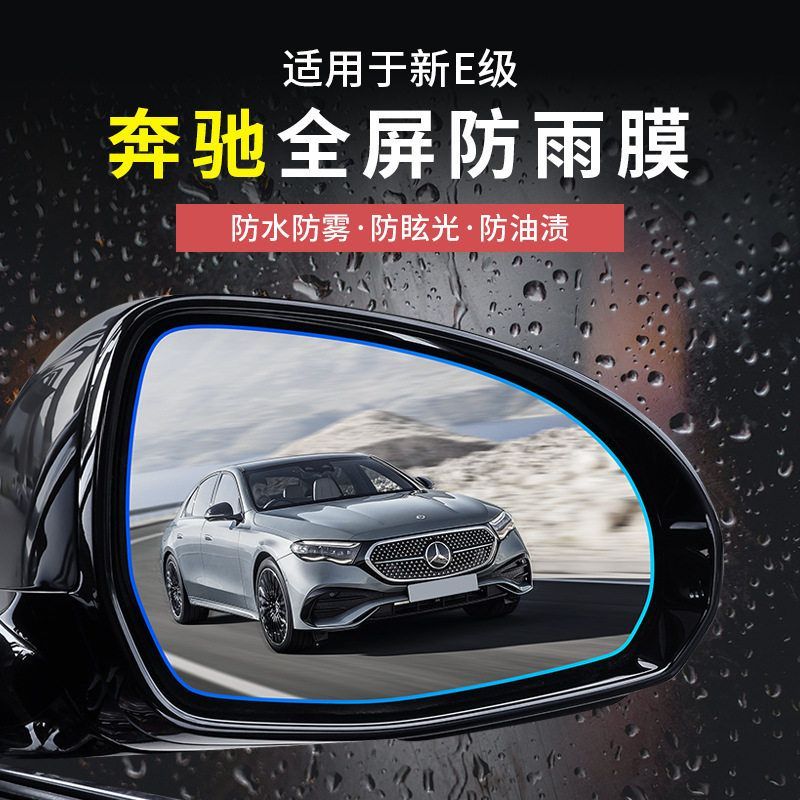 24-25款奔驰新E级E300L后视镜防雨雾E260L倒车镜防水贴膜改装饰