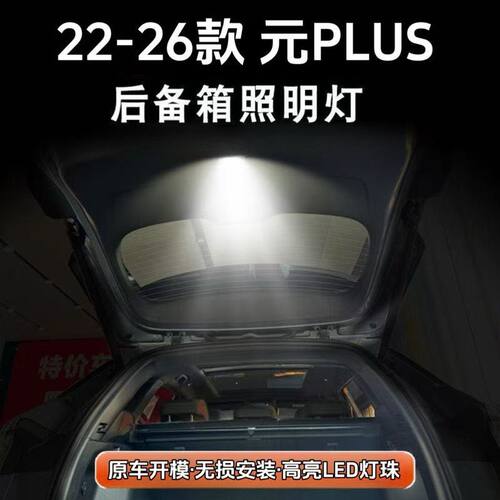 比亚迪元PLUS/UP后备箱感应灯