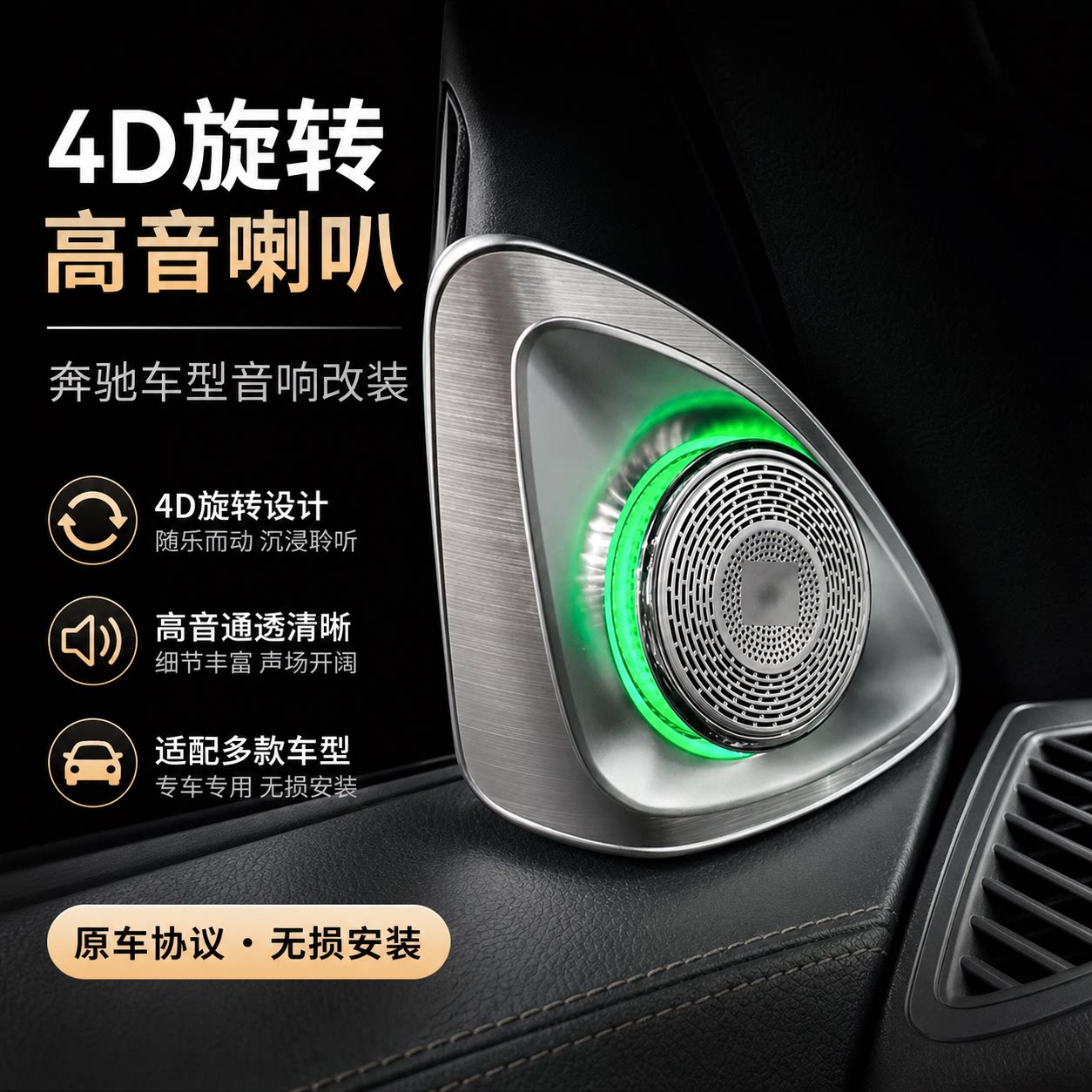 奔驰4D旋转高音喇叭汽车音响改装