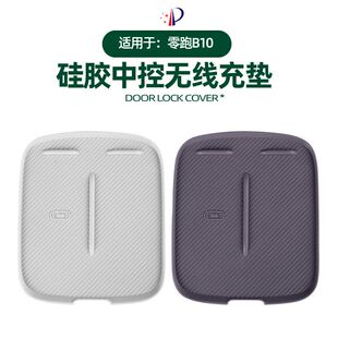 适用零跑B10硅胶中控无线充电垫原车色车载手机充电防滑垫改装 件