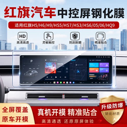 红旗多车型导航高清钢化膜