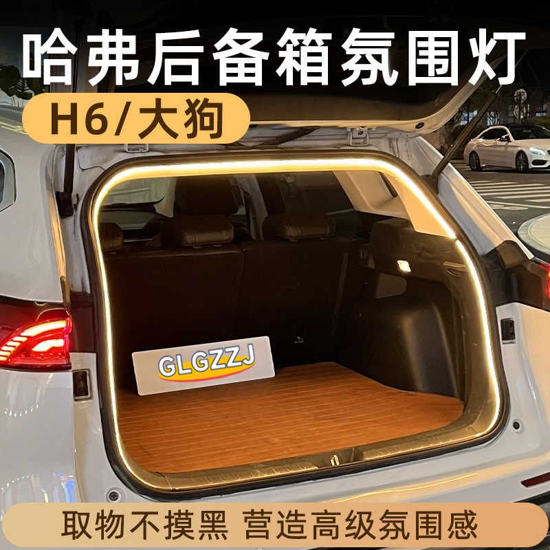 适用于哈弗H6一代大狗后备箱灯