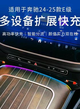 适用24款25款奔驰E300LE260L中控手机快充拓展坞氛围灯多功能充电