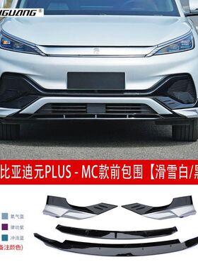 适用于22款比亚迪元PLUS-MC款前包围前唇前铲后唇侧裙顶翼尾翼