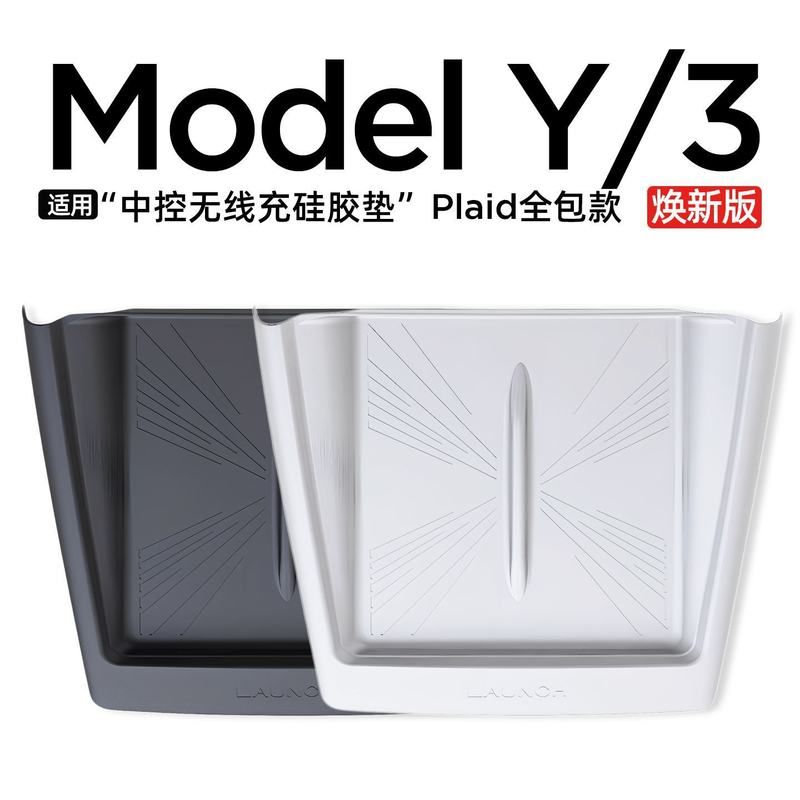 特斯拉ModelY/3中控无线充电硅胶