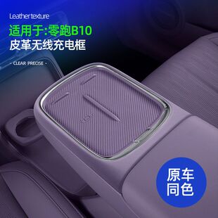 适用零跑B10无线充电外框原车色无线充外侧防污防刮花皮革保护盖