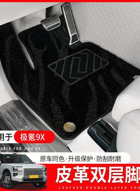适用于ZEEKR极氪9X全包围脚垫新款26款专用双层地毯改装用品配件