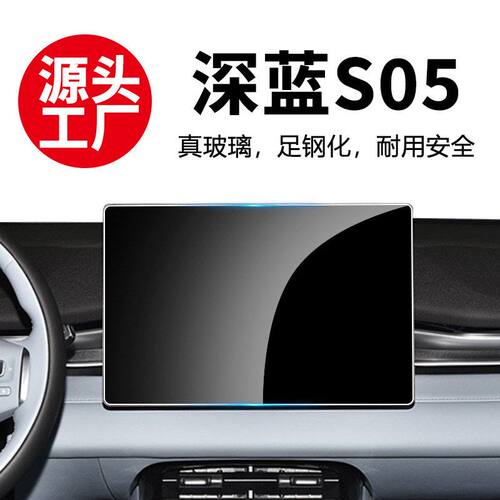 适用长安深蓝S05中控钢化膜导航屏幕钢化玻璃保护膜汽车内饰贴膜