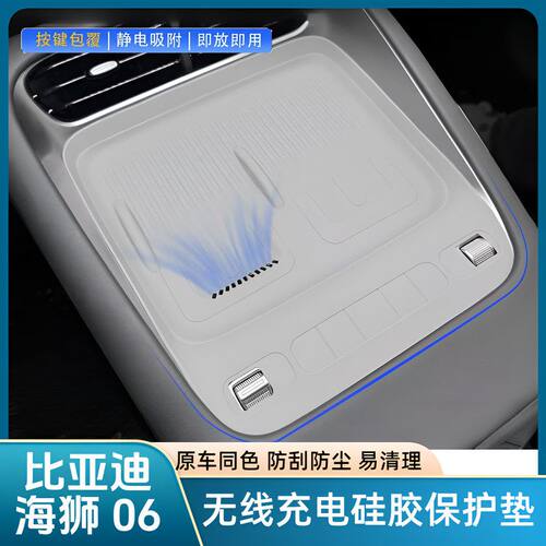 比亚迪海狮06EV/DMI无线充电垫