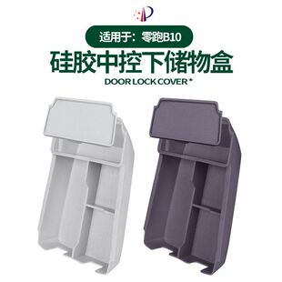 适用零跑B10硅胶中控下储物盒车载内饰中控下储物防脏便捷储物盒