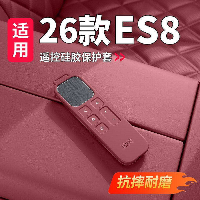 适用26款蔚来ES8电视娱乐屏遥控硅胶保护套汽车内改装饰用品配件