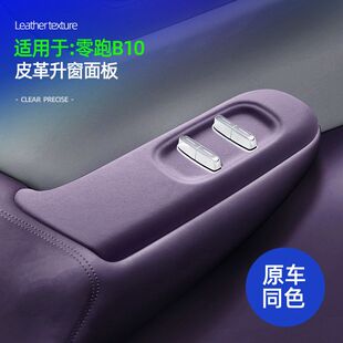 适用零跑B10升窗面板盖原车色车载四门升窗防脏防磨损皮革保护盖