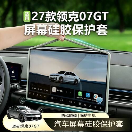 领克07GT中控导航屏幕保护套