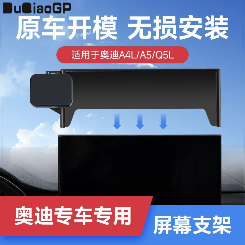 奥迪A4/A5/Q5专车专用车载手机架