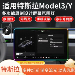 特斯拉Model3/Y无线充支架氛围灯
