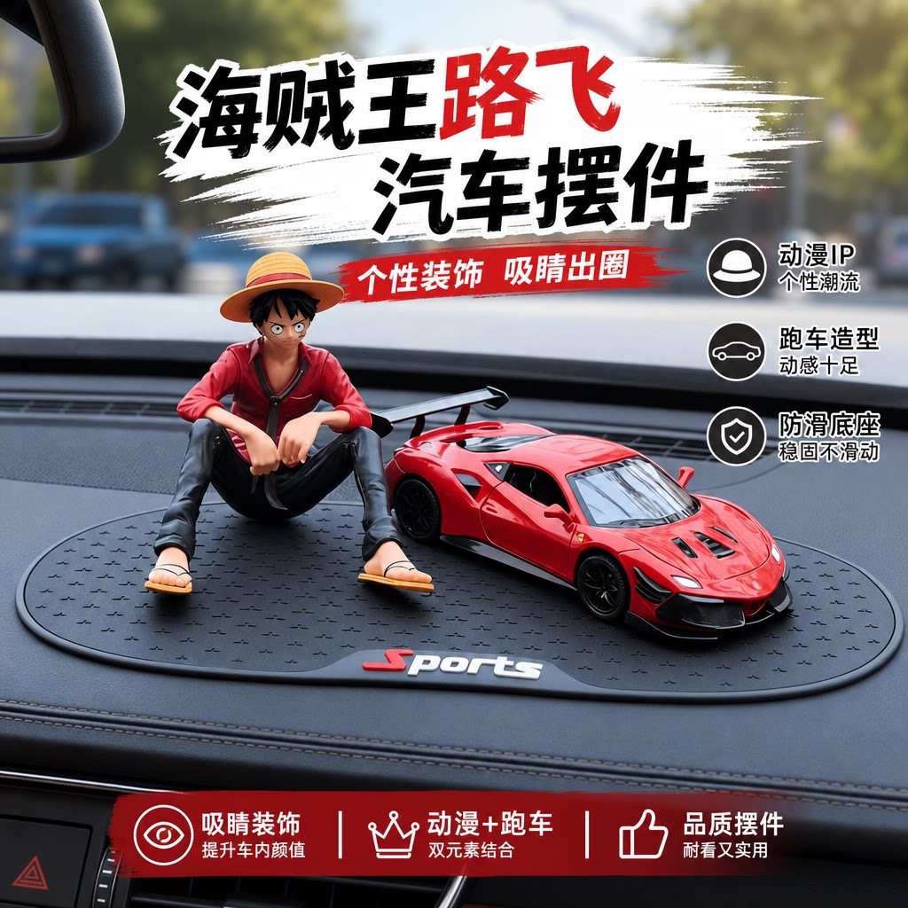 海贼王路飞中控台跑车摆件礼盒
