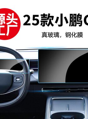 适用25款小鹏G6 7仪表导航膜钢化膜内饰中控显示屏幕保护内饰贴膜