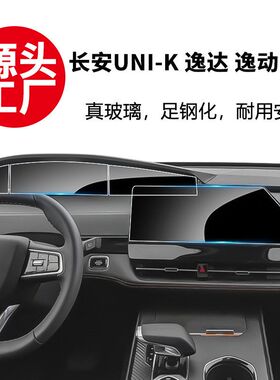 适用长安UNI-K逸达 逸动Plus导航钢化玻璃膜仪表中控显示屏保护膜