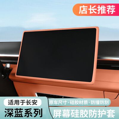 长安深蓝全系屏幕硅胶保护套