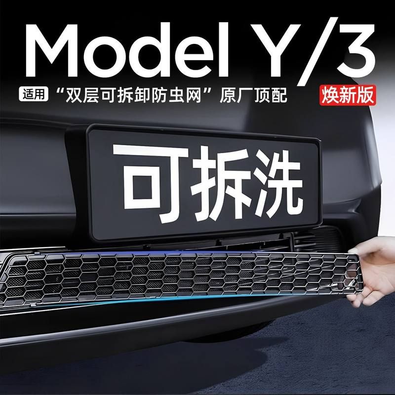 特斯拉modelY焕新版防尘网