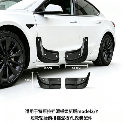 特斯拉Model3/Y焕新前轮挡泥板