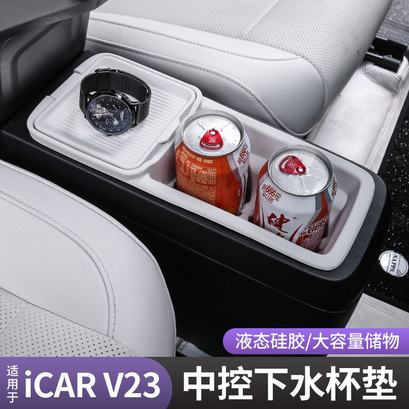 奇瑞ICARV23扶手箱硅胶防滑盒图片