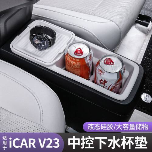 奇瑞ICARV23扶手箱硅胶防滑盒