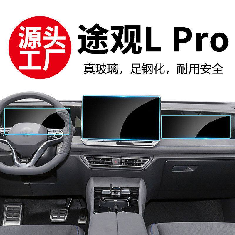 适用24-26款大众途观L Pro导航仪表钢化膜液晶显示屏幕内饰保护膜