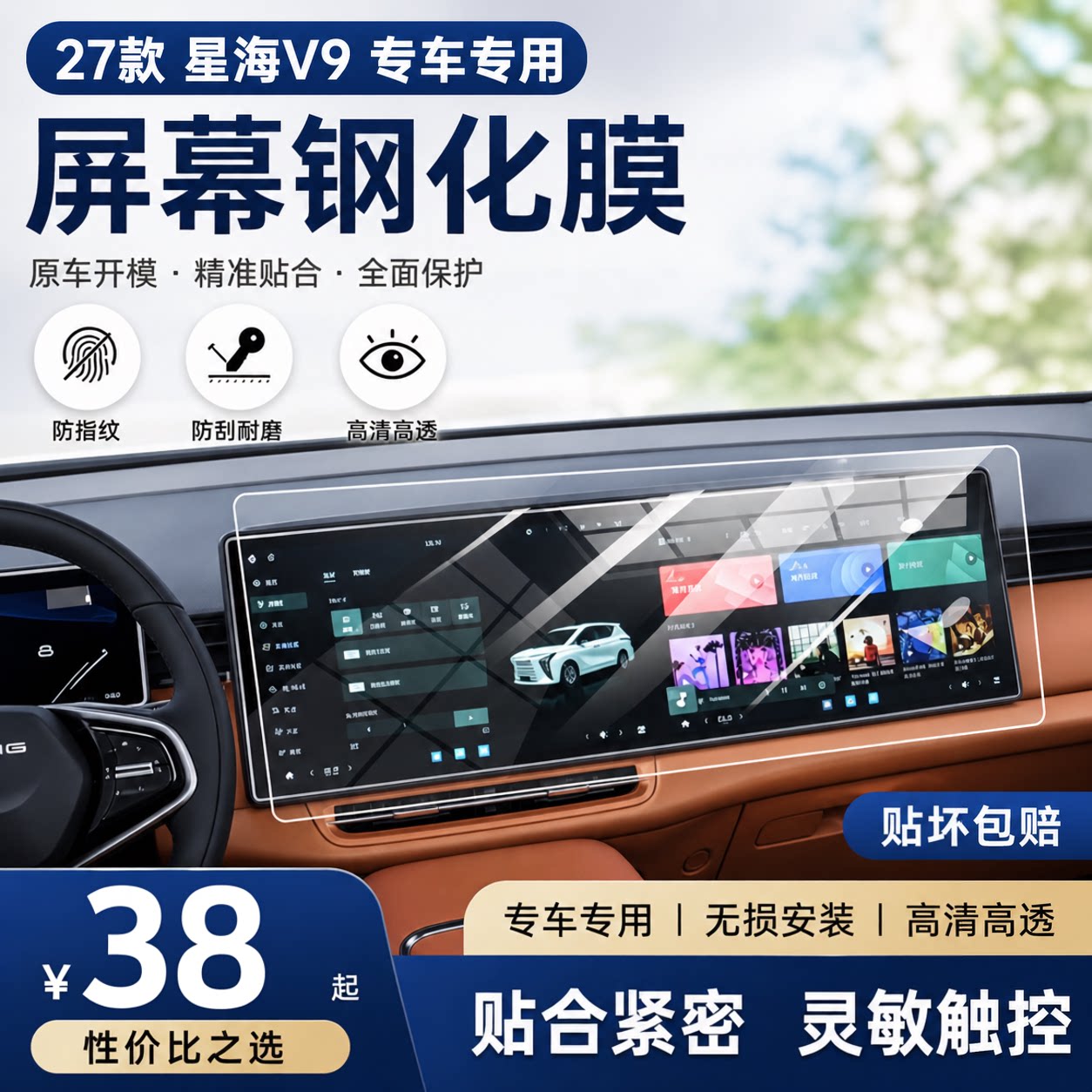 27款星海V9中控台显示屏保护膜