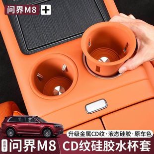 专用配件用品 问界新M8M9中控水杯垫储物盒硅胶杯套架内饰品改装