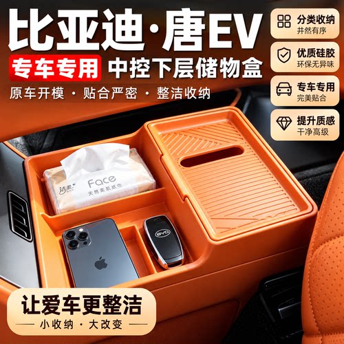 比亚迪大唐EV中控下层储物盒