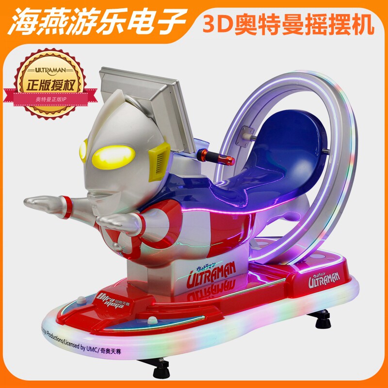 2024年新款正版授权IP奥特曼摇摇车网兜投币3D游戏互动网红摇摆机