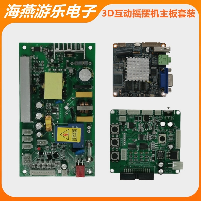 海燕原厂投币式3D互动摇摇机主板套件老旧摇摆机改装游戏MP5视频