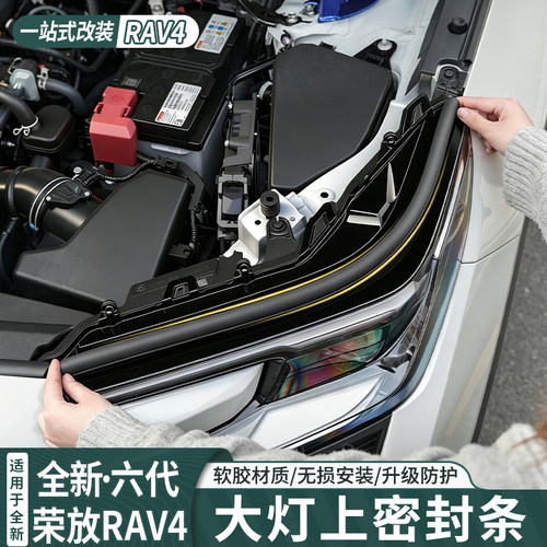 六代荣放威兰达大灯上密封条