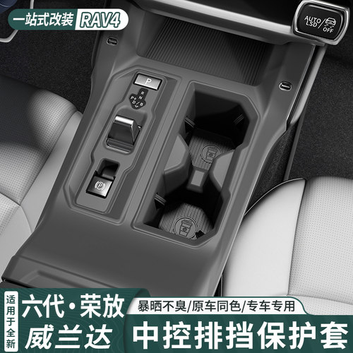 第六代荣放rav4威兰达中控排挡框